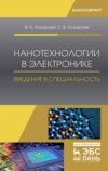 Нанотехнологии в электронике. Введение в специальность