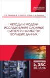 Методы и модели исследования сложных систем и обработки больших данных