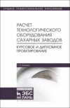 Расчет технологического оборудования сахарных заводов. Курсовое и дипломное проектирование