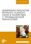 Незаразная патология крупного рогатого скота в хозяйствах с промышленной технологией. Учебное пособие для вузов