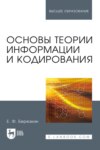 Основы теории информации и кодирования. Учебное пособие для вузов