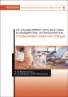 Пропедевтика и диагностика в акушерстве и гинекологии. Гинекология. Рабочая тетрадь