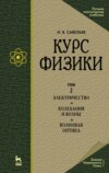 Курс физики. В 3 т. Том 2. Электричество. Колебания и волны. Волновая оптика