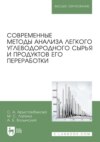 Современные методы анализа легкого углеводородного сырья и продуктов его переработки