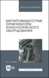 Магнитожидкостные герметизаторы технологического оборудования. Монография