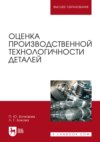 Оценка производственной технологичности деталей. Учебное пособие для вузов