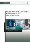 Медицинские системы клинического мониторинга