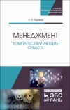 Менеджмент. Комплекс обучающих средств