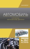 Автомобиль. Устройство. Автомобильные двигатели