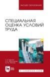 Специальная оценка условий труда. Учебное пособие для вузов