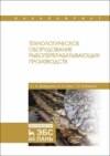 Технологическое оборудование рыбоперерабатывающих производств