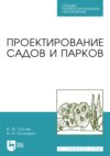 Проектирование садов и парков. Учебник для СПО