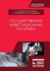 Государственная инвестиционная политика