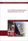 Газоперерабатывающие предприятия России