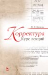 Корректура. Курс лекций