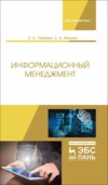 Информационный менеджмент