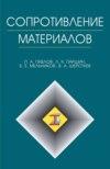 Сопротивление материалов