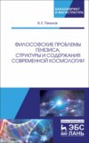 Философские проблемы генезиса, структуры и содержания современной космологии