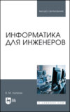 Информатика для инженеров