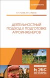 Деятельностный подход к подготовке агроинженеров