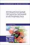 Функциональные продукты питания и их разработка