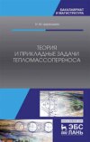 Теория и прикладные задачи тепломассопереноса