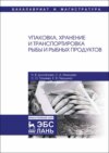 Упаковка, хранение и транспортировка рыбы и рыбных продуктов