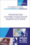 Практические основы социальной защиты населения