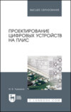 Проектирование цифровых устройств на ПЛИС. Учебное пособие для вузов