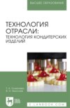 Технология отрасли: технология кондитерских изделий. Учебное пособие для вузов