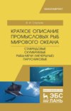 Краткое описание промысловых рыб Мирового океана. Ставридовые, Скумбриевые, Рыбы-мечи (Мечерылые), Парусниковые