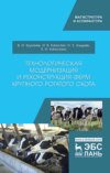 Технологическая модернизация и реконструкция ферм крупного рогатого скота