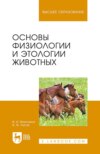 Основы физиологии и этологии животных. Учебное пособие для вузов