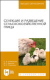 Селекция и разведение сельскохозяйственной птицы. Учебное пособие для вузов