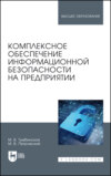 Комплексное обеспечение информационной безопасности на предприятии. Учебник для вузов