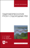 Гидроморфология русел судоходных рек. Монография