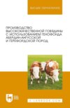 Производство высококачественной говядины с использованием генофонда абердин-ангусской и герефордской пород. Монография