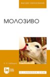 Молозиво. Учебное пособие для вузов