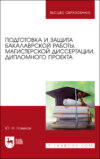 Подготовка и защита бакалаврской работы, магистерской диссертации, дипломного проекта. Учебное пособие для вузов