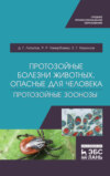 Протозойные болезни животных, опасные для человека (протозойные зоонозы)