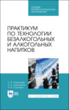 Практикум по технологии безалкогольных и алкогольных напитков