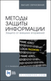 Методы защиты информации. Защита от внешних вторжений