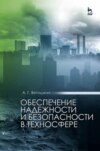 Обеспечение надежности и безопасности в техносфере