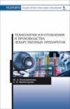 Технология изготовления и производства лекарственных препаратов. Учебное пособие для СПО