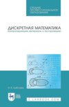 Дискретная математика. Контролирующие материалы к тестированию. Учебное пособие для СПО