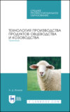 Технология производства продуктов овцеводства и козоводства. Практикум. Учебное пособие для СПО