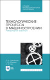 Технологические процессы в машиностроении. Лабораторный практикум. Учебное пособие для СПО