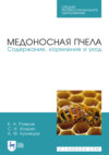 Медоносная пчела. Содержание, кормление и уход. Учебное пособие для СПО