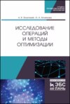 Исследование операций и методы оптимизации. Учебное пособие для СПО