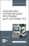 Разработка управляющих программ для системы ЧПУ. Учебное пособие для вузов